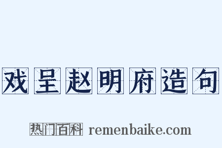 戏呈赵明府造句是什么意思的图片